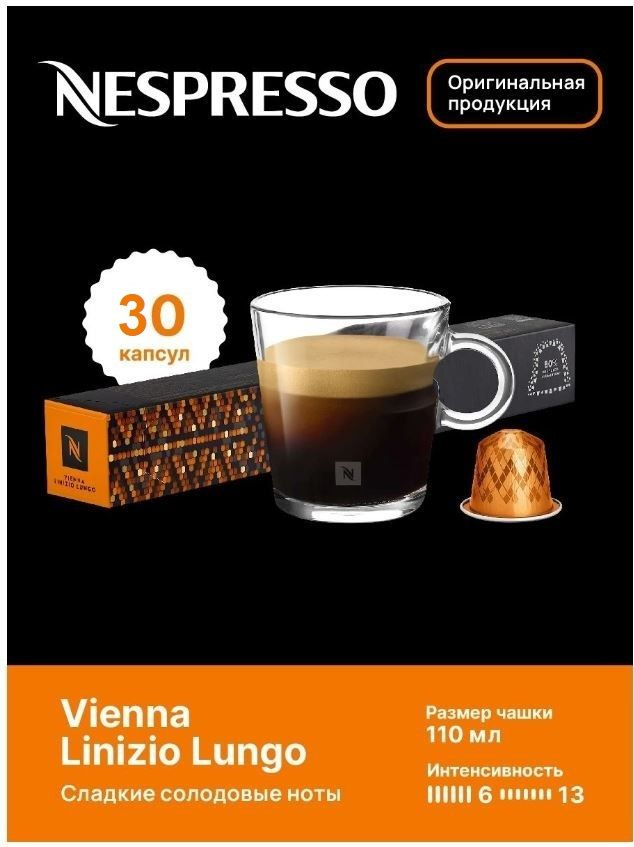 Капсулы для кофемашин Nespresso Original "Nespresso VIENNA LINZIO LUNGO" (10 капсул), 3 упаковки  #1