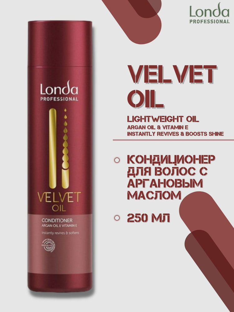 Londa Professional Кондиционер с аргановым маслом Velvet Oil, 250 мл #1