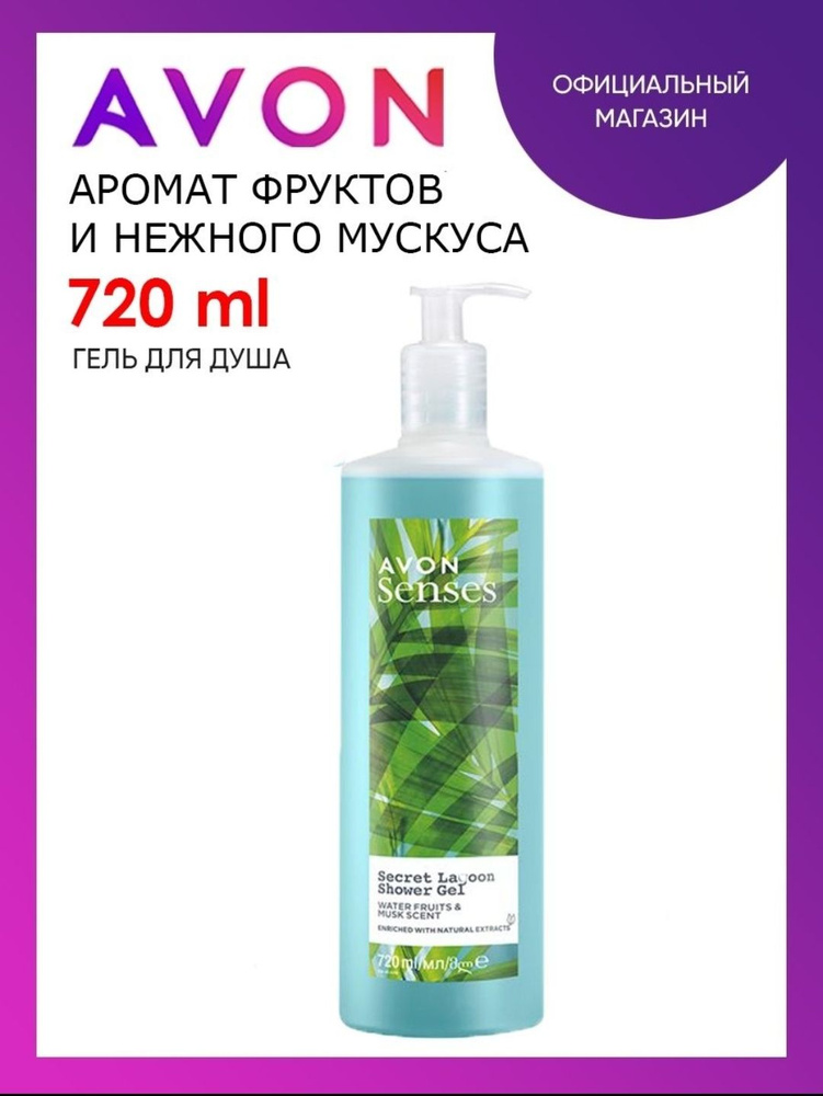 AVON Средство для душа, гель, 720 мл #1