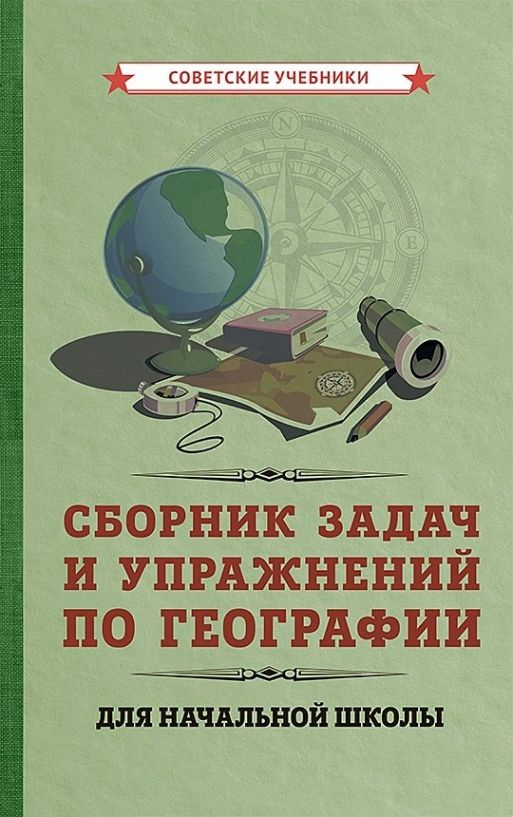 Сборник задач и упражнений по географии для начальной школы  #1