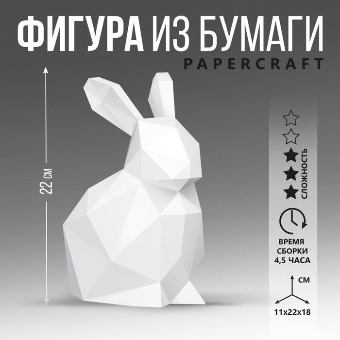 Полигональная фигура из бумаги "Кролик", 11 х 22 х 18 см / 7980583  #1