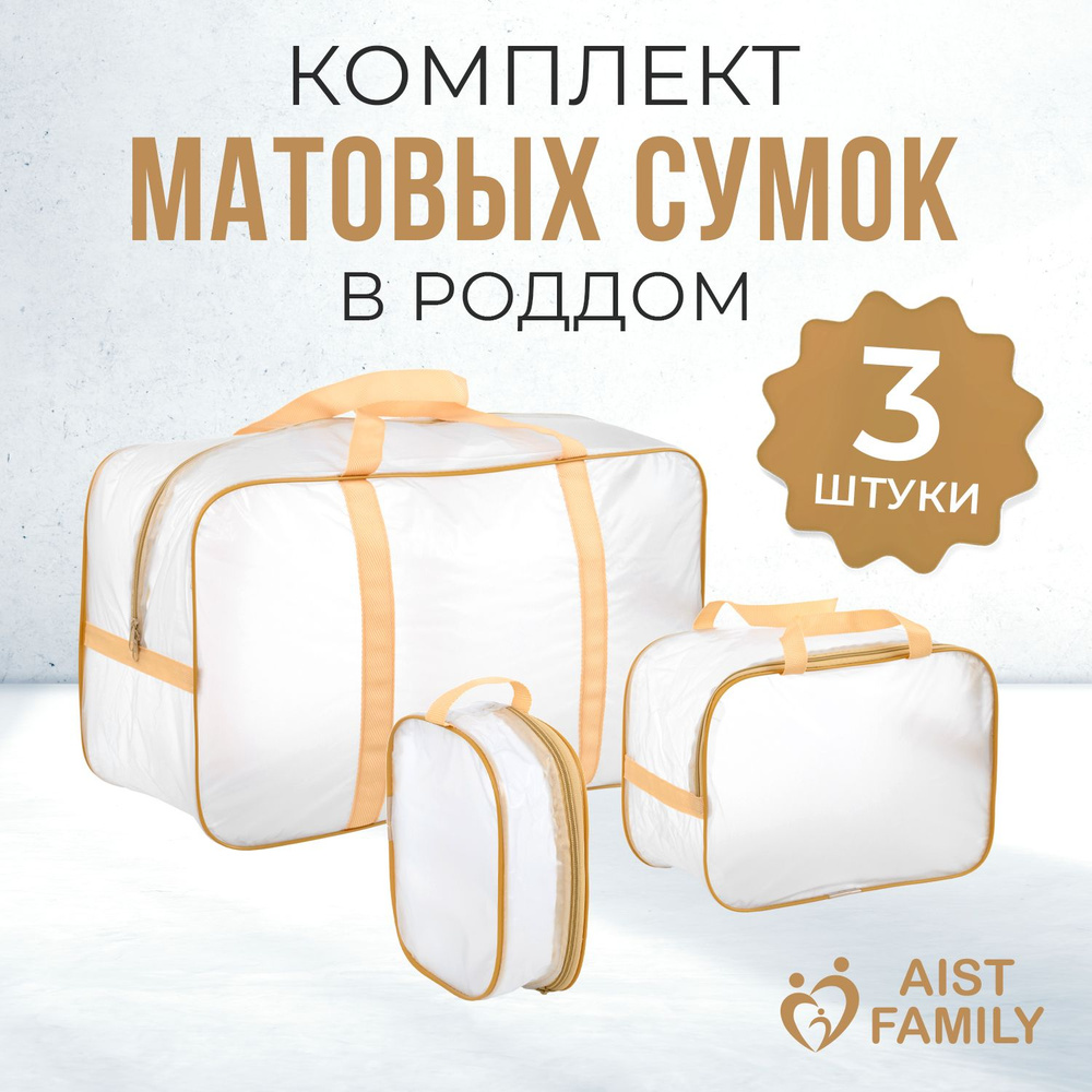 Сумка для мамы AISTFAMILY Готовый набор прозрачных сумок для мамы и малыша Матовые  #1