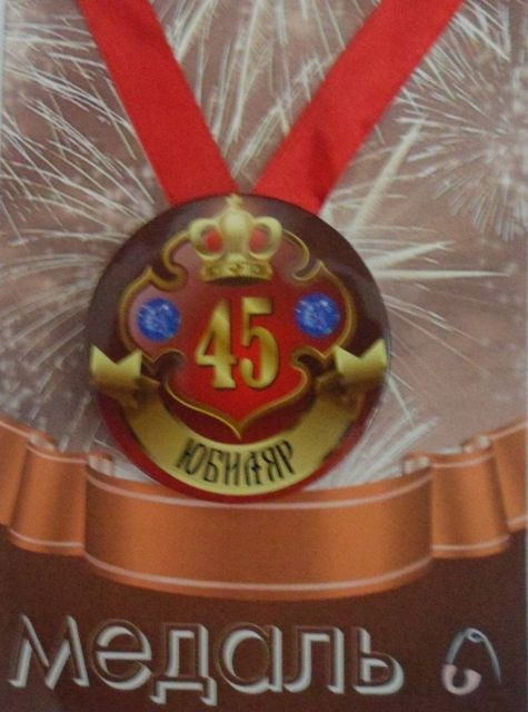 Медаль закатная на ленте D56 мм Юбиляр 45 лет (металл) #1