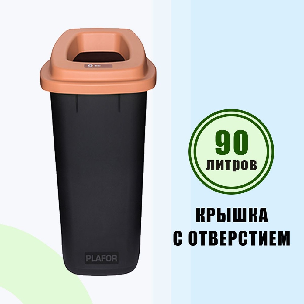 Контейнер для раздельного сбора мусора / бак 90 л / ведро с коричневой крышкой PLAFOR Sort bin  #1