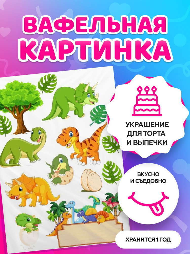 Вафельные картинки для торта на День рождения ребенку "Динозавры". Декор для торта / съедобная бумага #1