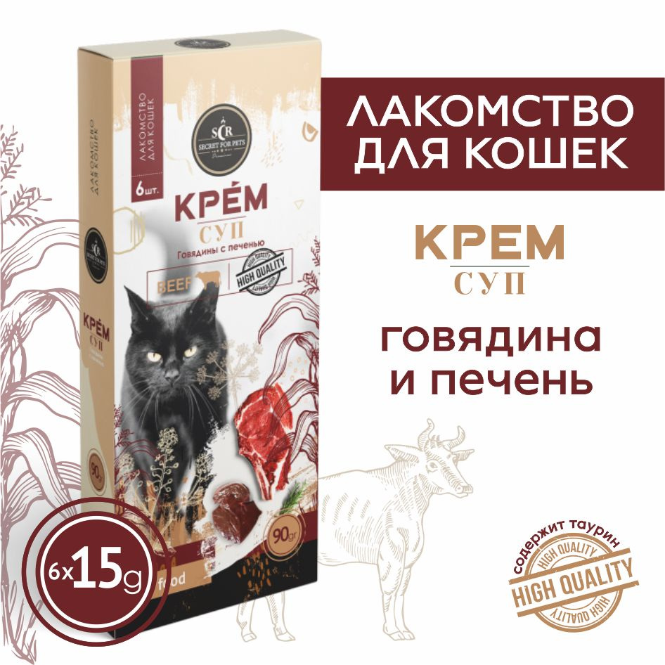 Лакомство для кошек Secret крем-суп из говядины с печенью, 90г  #1