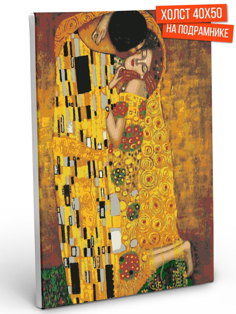 Картина по номерам Hobruk "Поцелуй Густав Климт", на холсте на подрамнике 40х50, раскраска по номерам, #1