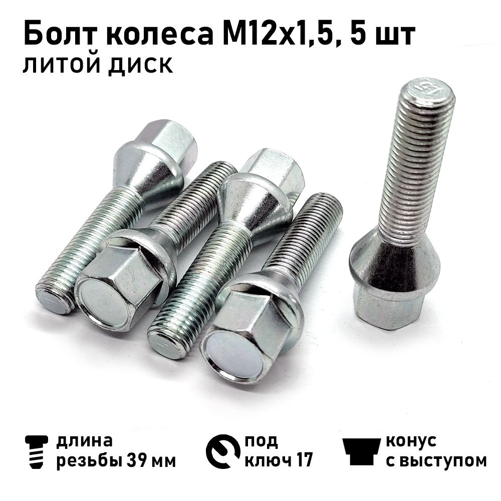 Болт колеса М12х1,5х64 40 мм, конус литой диск немцы, ключ 17, цинк (комплект 5 шт)  #1