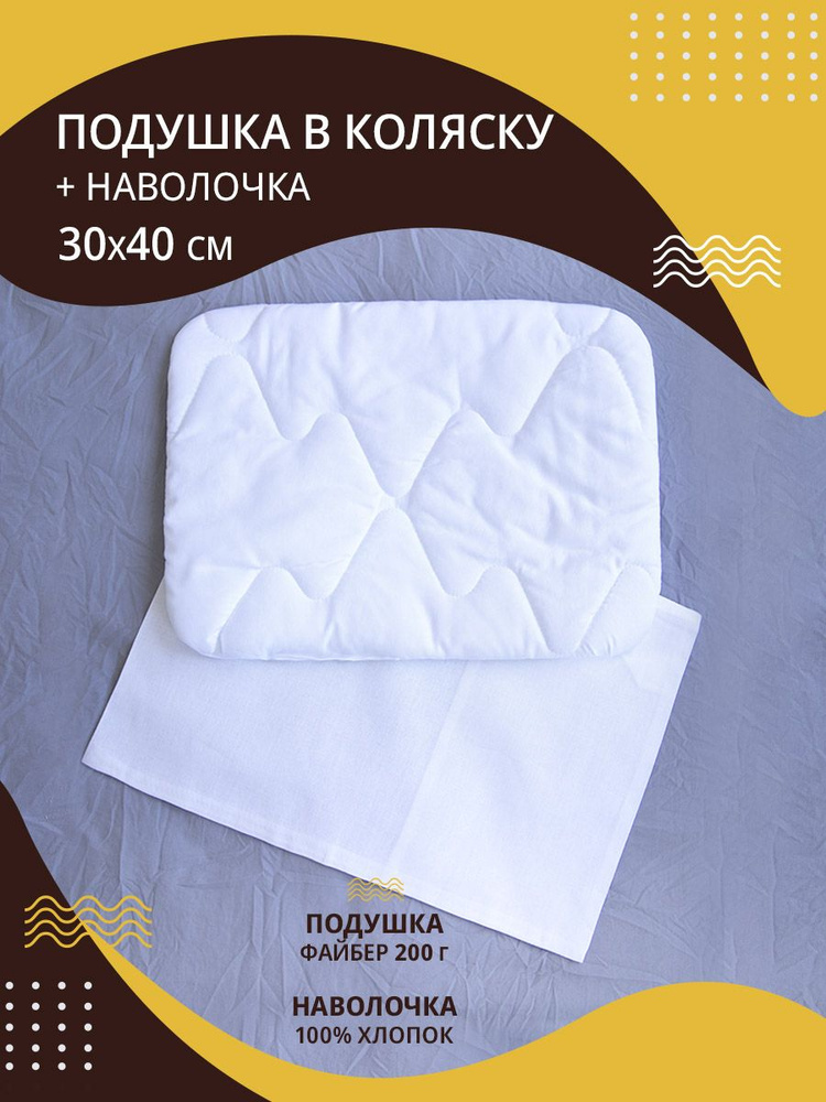 Подушка детская для новорожденных в коляску 30х40см хлопок-100%+ наволочка 30х40см , подушка детская #1