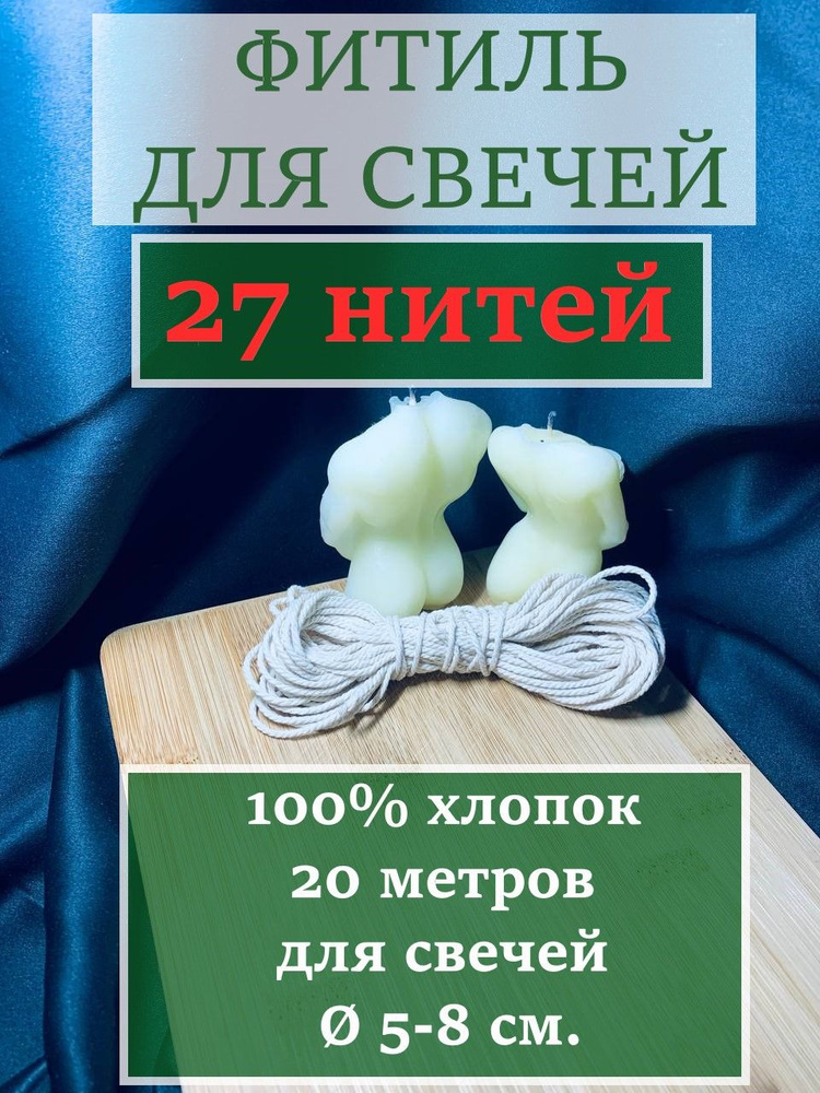 Фитиль для свечей (20 метров, 27 нитей, хлопковый, крученый)  #1