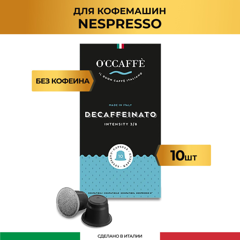Кофе в капсулах, без кофеина O'CCAFFE Decaffeinato для системы Nespresso, 10 шт (Италия)  #1