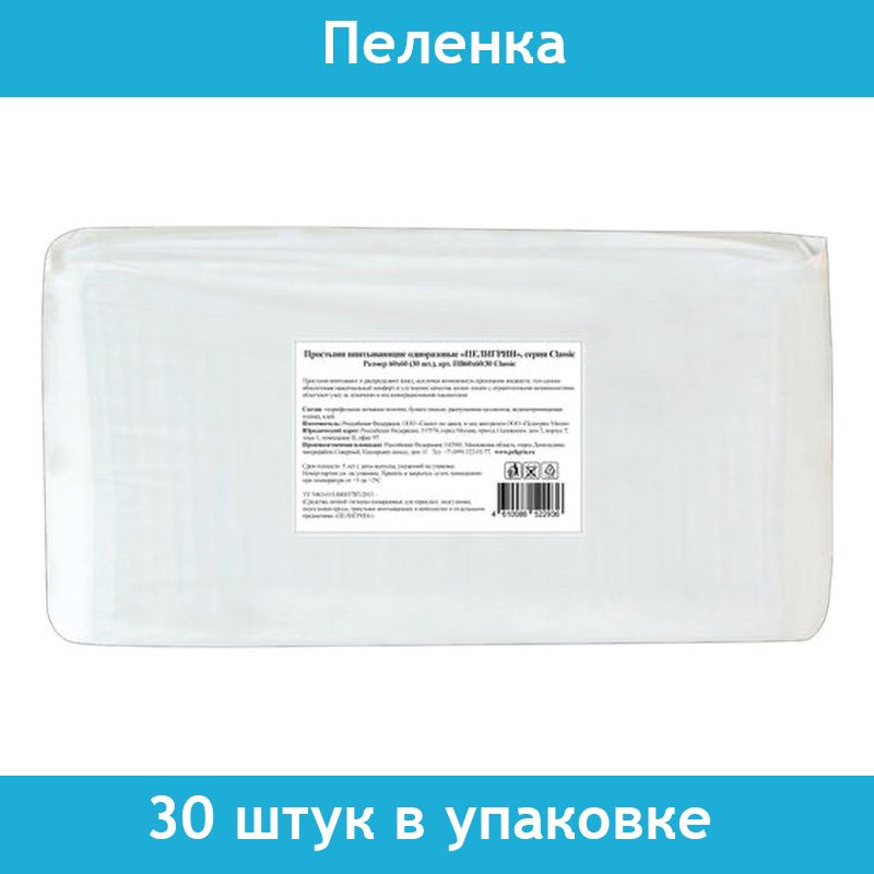 Пеленки-простыни впитывающие 60х60 см, ПЕЛИГРИН "Classic", 30 штук в упаковке, 5 слоев, одноразовые  #1