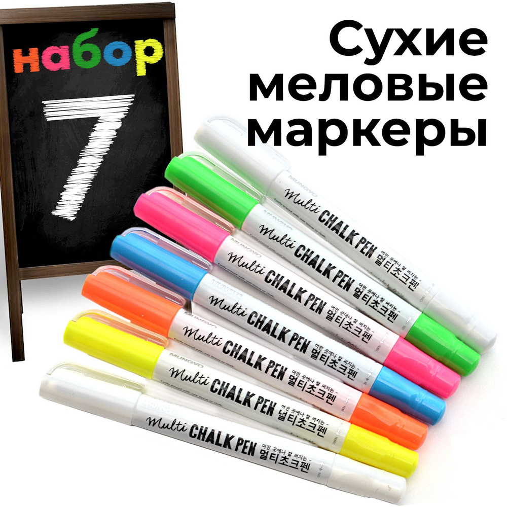 Меловые маркеры Mungyo Multi Chalk Pen 8мм, набор 7 шт. Маркер меловой 2 Белых, Желтый, Зеленый, Розовый, #1