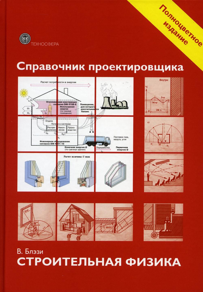 Справочник проектировщика. Строительная физика  #1