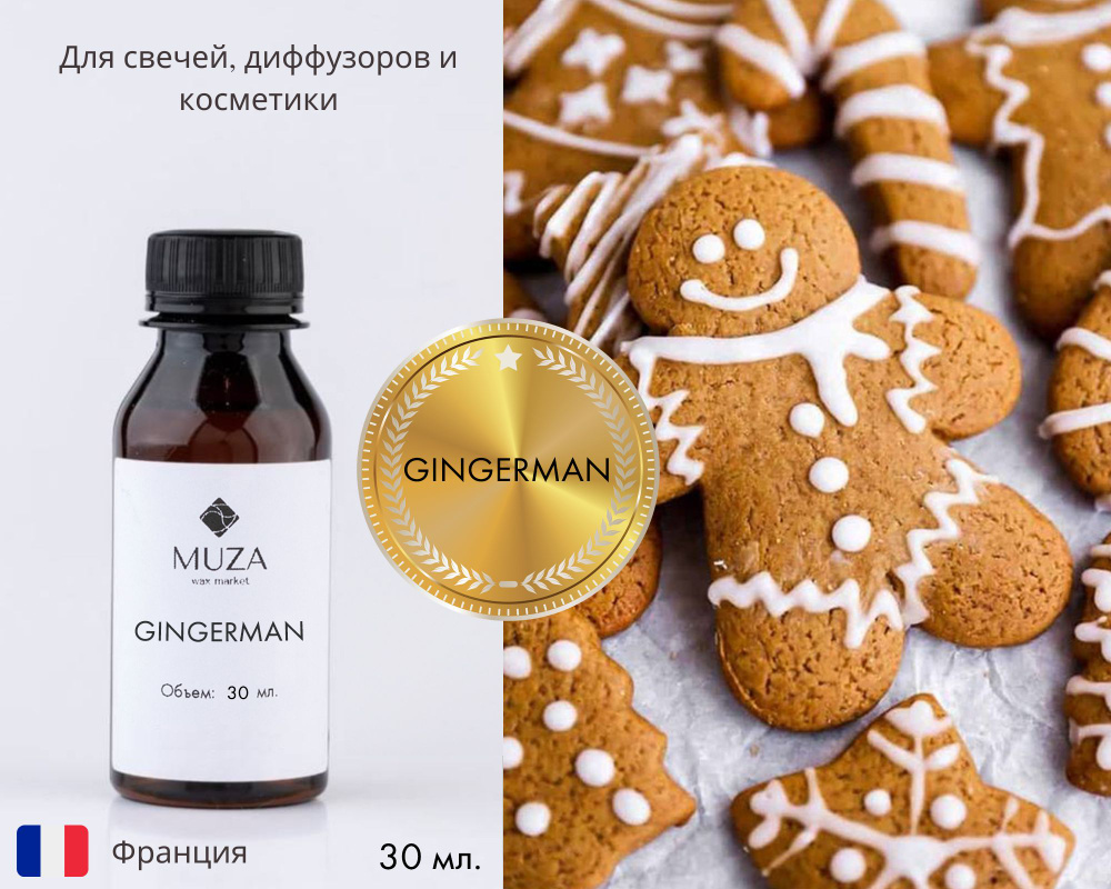 Отдушка "Имбирный пряник (Gingerman)", 30 мл., для свечей, мыла и диффузоров, Франция  #1