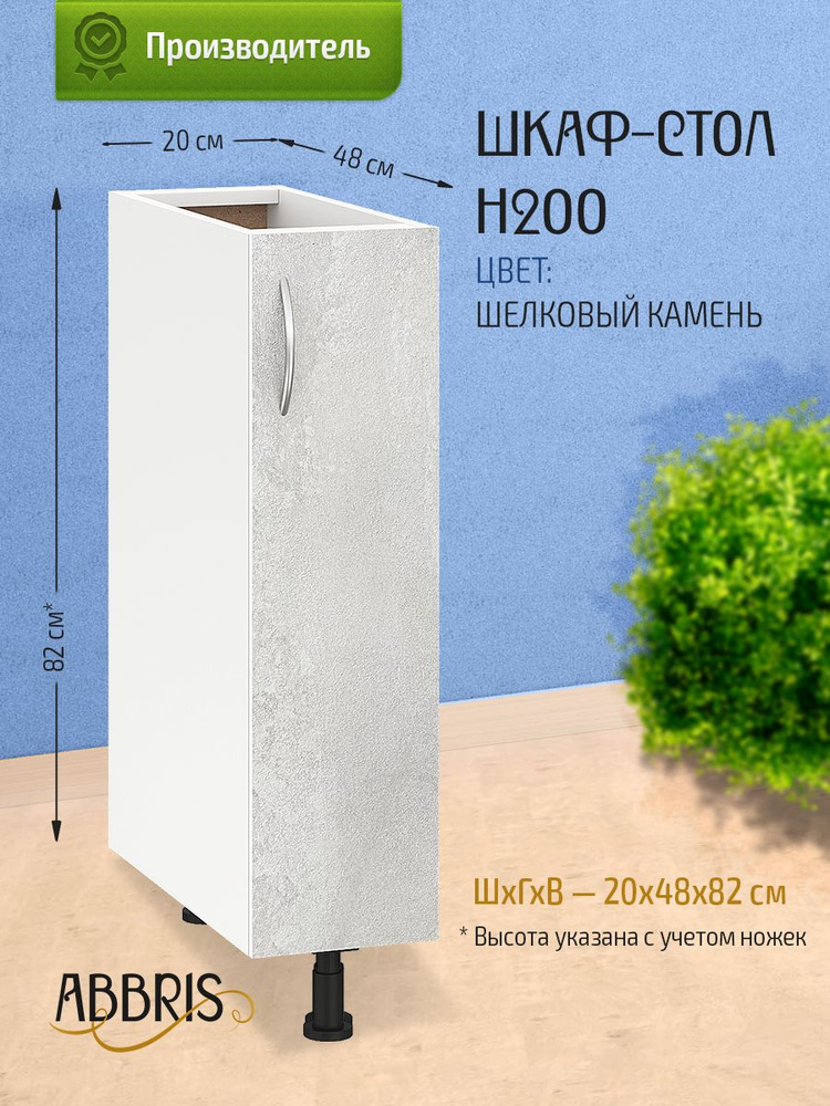Шкаф кухонный напольный узкий Н200 Шелковый камень #1