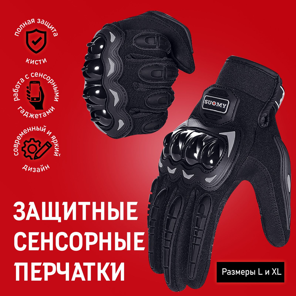 Мотоперчатки сенсорные Suomy черные размер XL #1