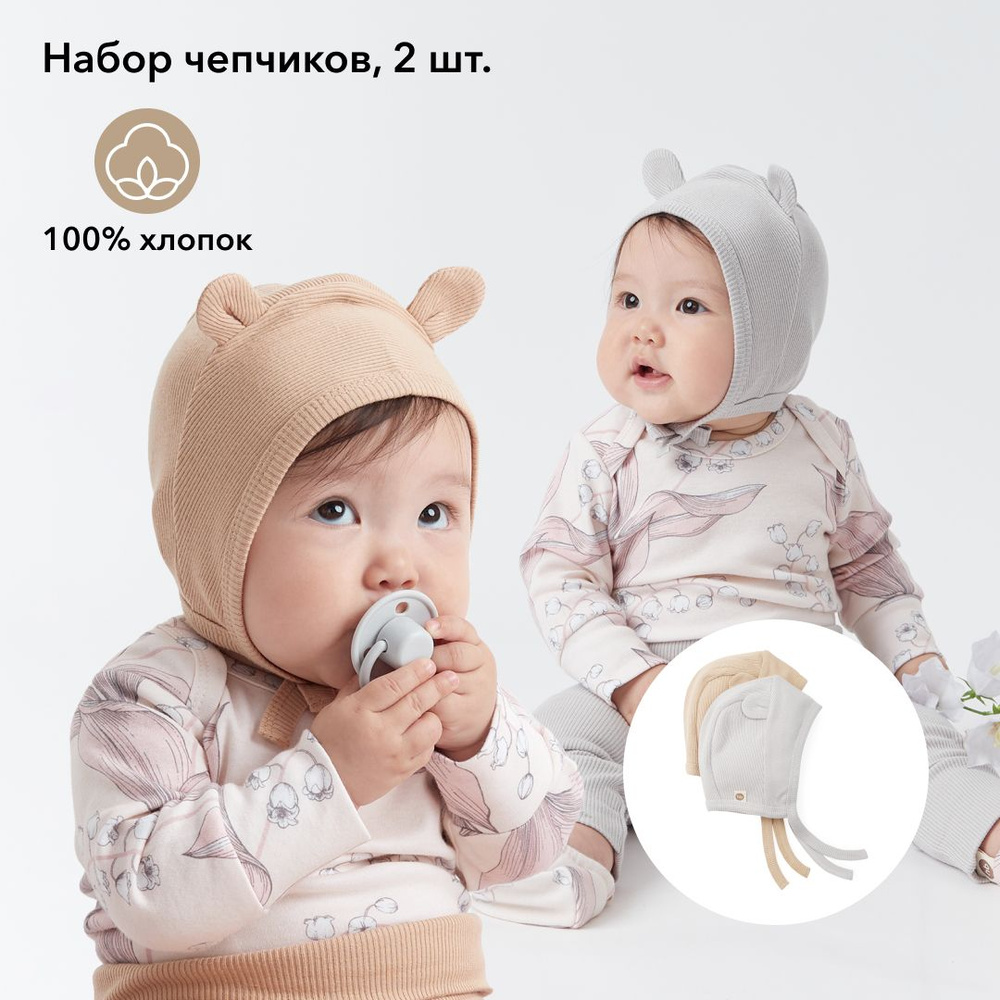 Комплект чепчиков Happy Baby Happy Baby  Newborn, 2 шт #1