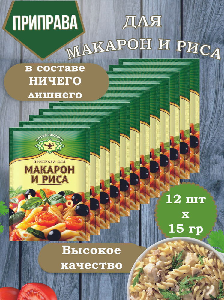 Приправа для Макарон и Риса специи и пряности Магия Востока 12 пакетиков по 15 гр.  #1