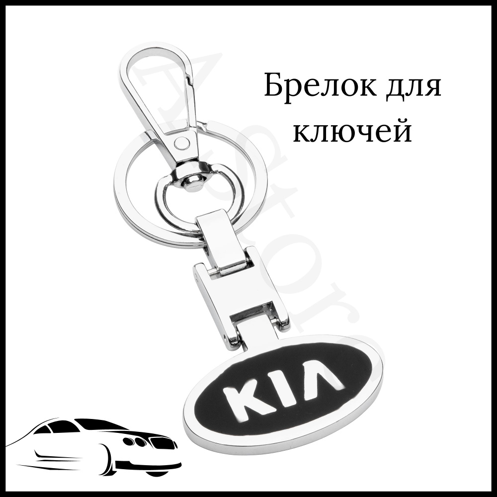 Брелок для ключей автомобиля Kia (Киа) #1