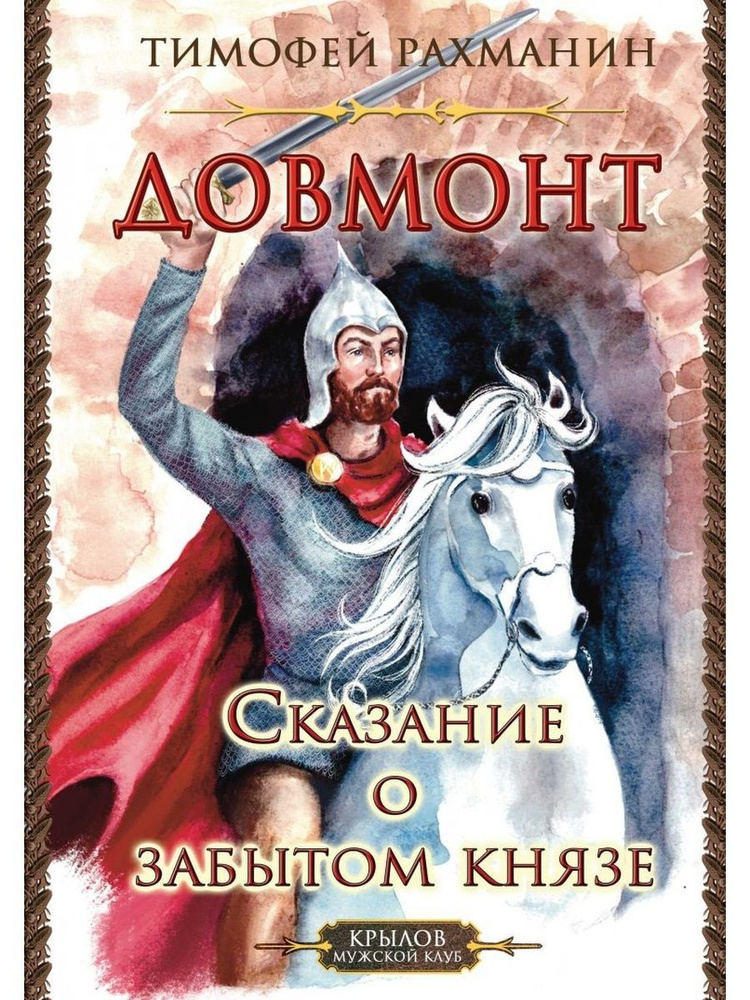 Довмонт. Сказание о забытом князе. Тимофей Рахманин (ИК Крылов) | Рахманин Тимофей  #1