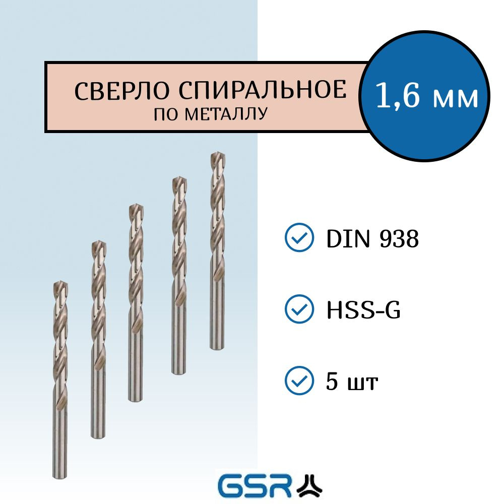 Сверло по металлу спиральное для отверстий 1,6 мм DIN 338 HSS-G GSR (Германия) (5 штук)  #1