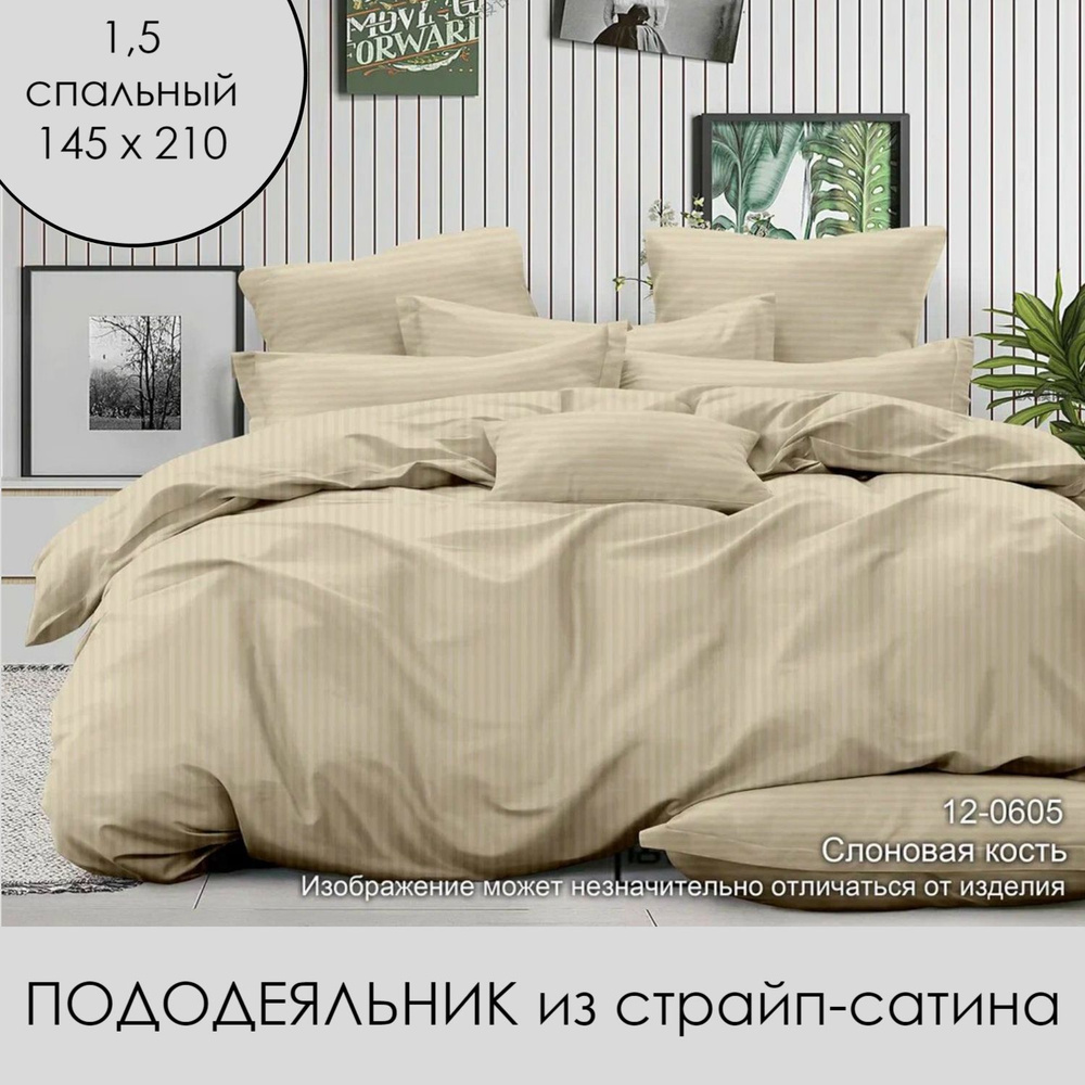 Пододеяльник 145*210 из страйп-сатина , 1,5спальный, полоска 1х1 см, 100% хлопок, слоновая кость  #1