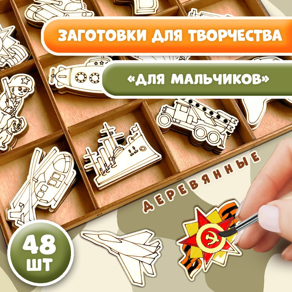 Деревянные заготовки "Для мальчиков" 5*5 (48шт). WoodenKing Подарочный набор для росписи Фигурки для #1