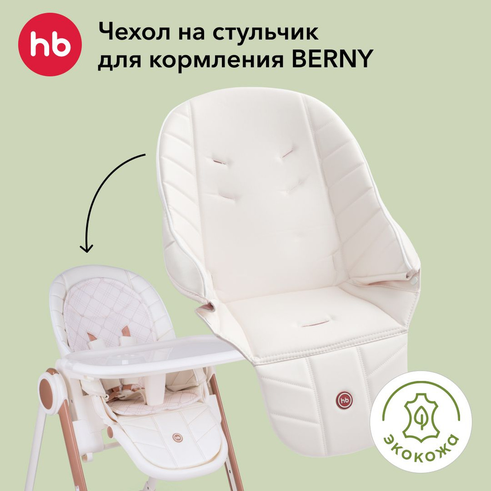 40038, Сменный чехол на стульчик для кормления Happy Baby для моделей BERNY: BASIC, V2, LUX экокожа, #1