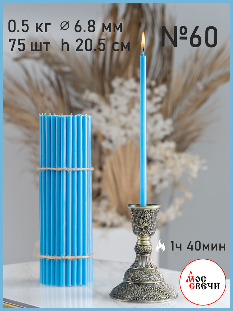 Свечи церковные голубые 75шт №60 500г #1