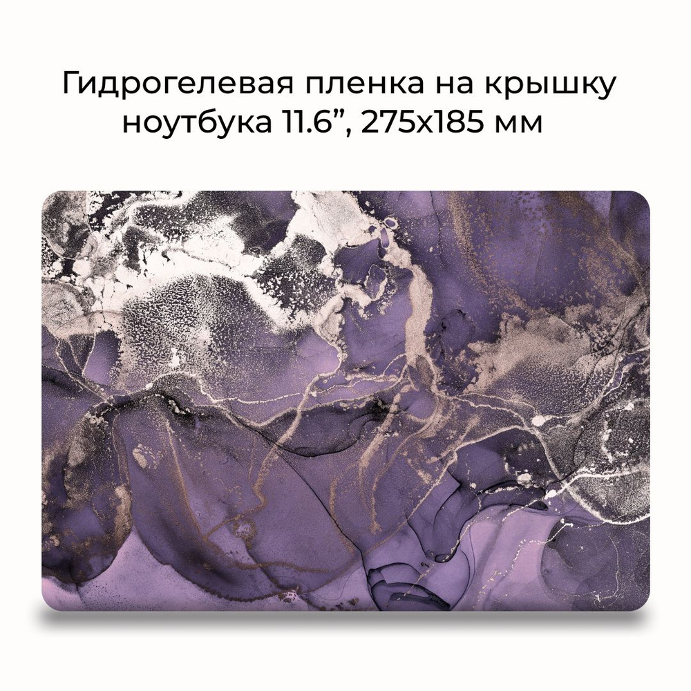 Гидрогелевая защитная пленка для ноутбука 11.6" / размер 275x185 мм Наклейка на ноутбук 11.6 дюймов  #1