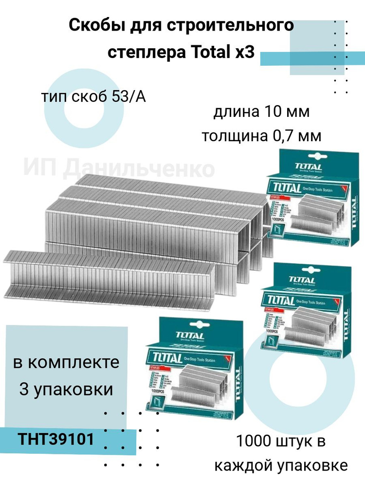 Скобы для строительного степлера TOTAL 10mm 0,7mm 1000 шт (3 упаковки)  #1