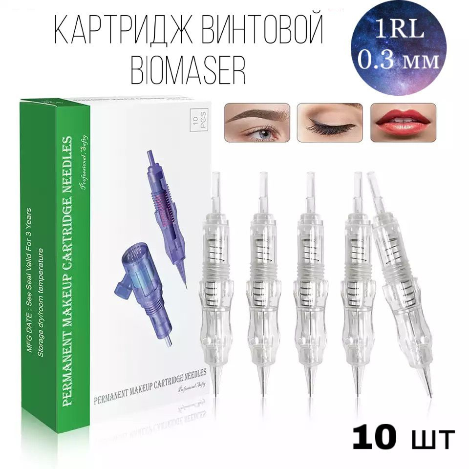 Biomaser картриджи для тату и перманентного макияжа 1R - 0.3 10шт/уп  #1