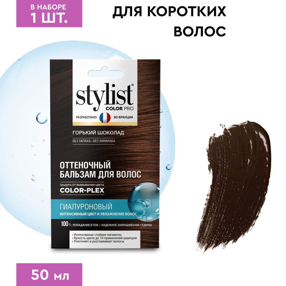 Stylist Color Pro Гиалуроновый Оттеночный тонирующий бальзам для волос, Горький Шоколад, 50 мл.  #1
