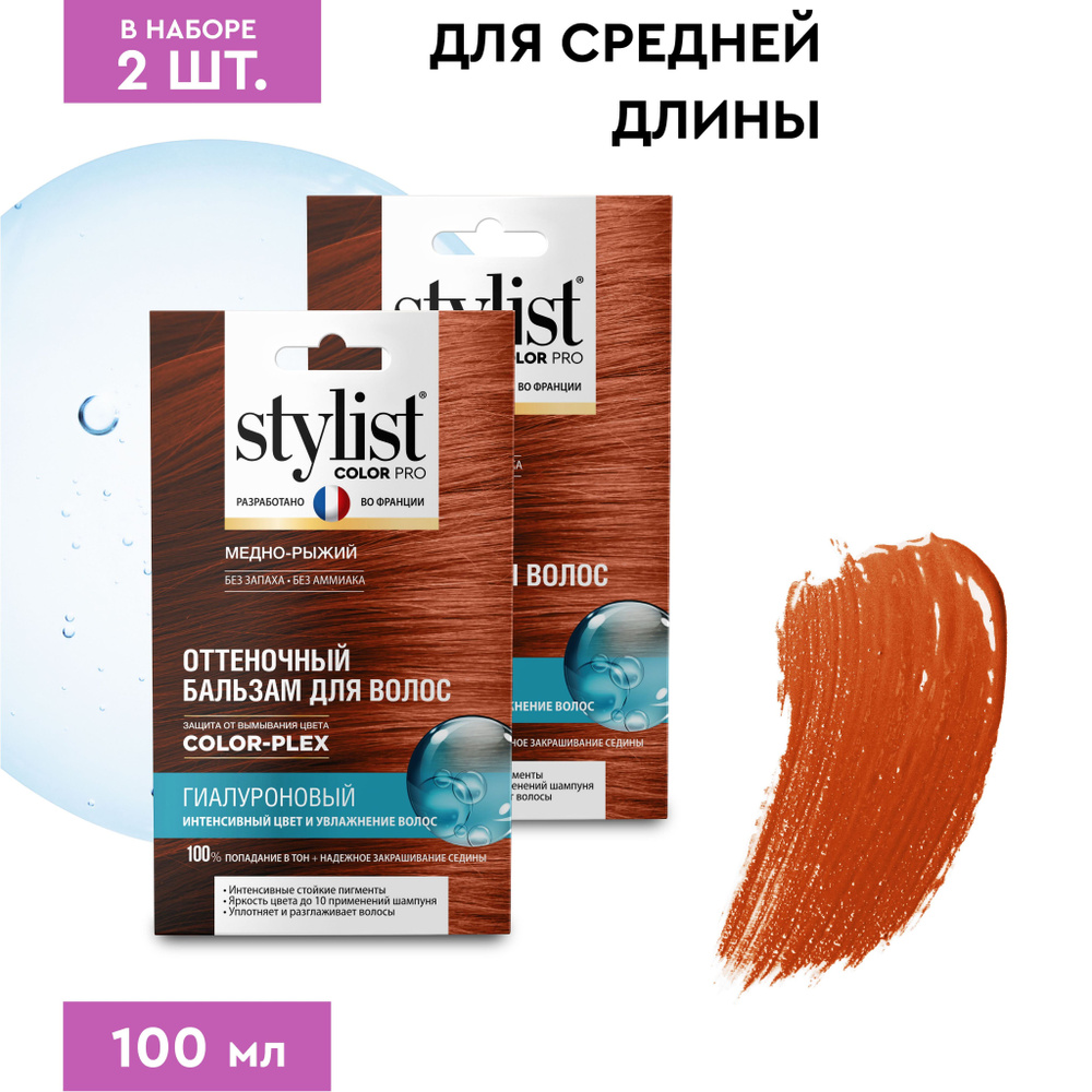 Stylist Color Pro Гиалуроновый Оттеночный тонирующий бальзам для волос, Медно-Рыжий, 2 шт. по 50 мл. #1