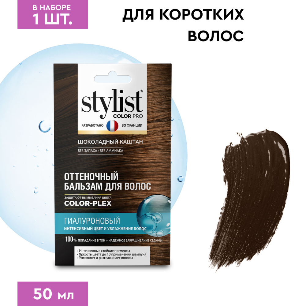 Stylist Color Pro Гиалуроновый Оттеночный тонирующий бальзам для волос, Шоколадный Каштан, 50 мл.  #1