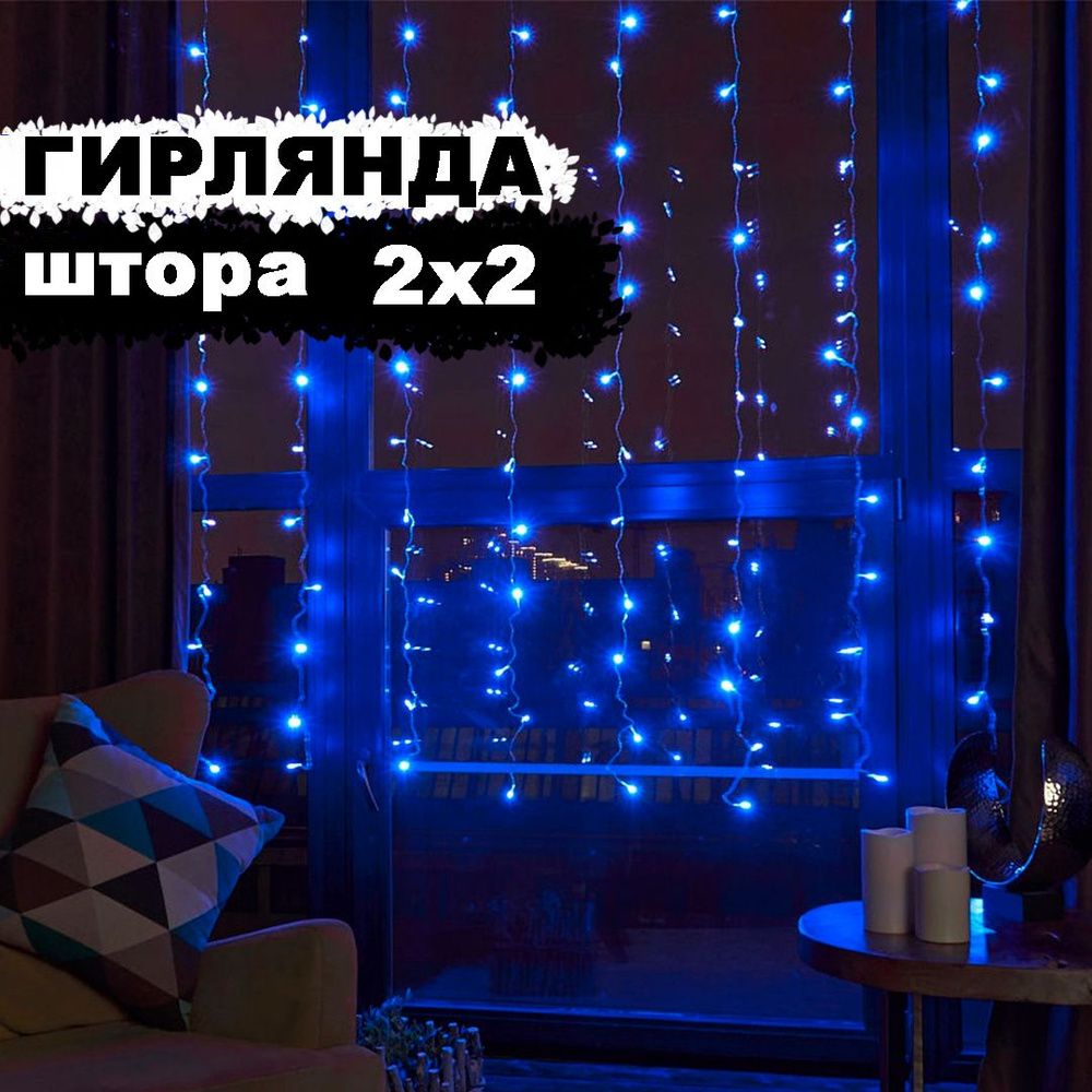 Гирлянда новогодняя "Штора" 200LED, 2х2м, синий #1