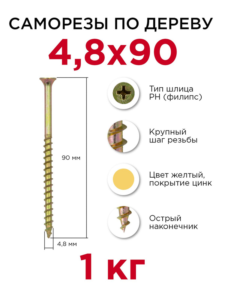 Саморезы по дереву, Профикреп 4,8 x 90 мм, 1 кг #1