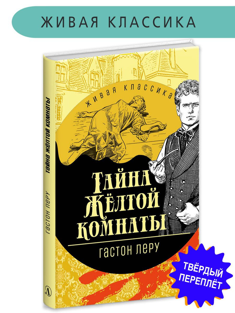 Тайна Желтой комнаты Леру Гастон Живая Классика Детская литература Книги для подростков детективы | Леру #1