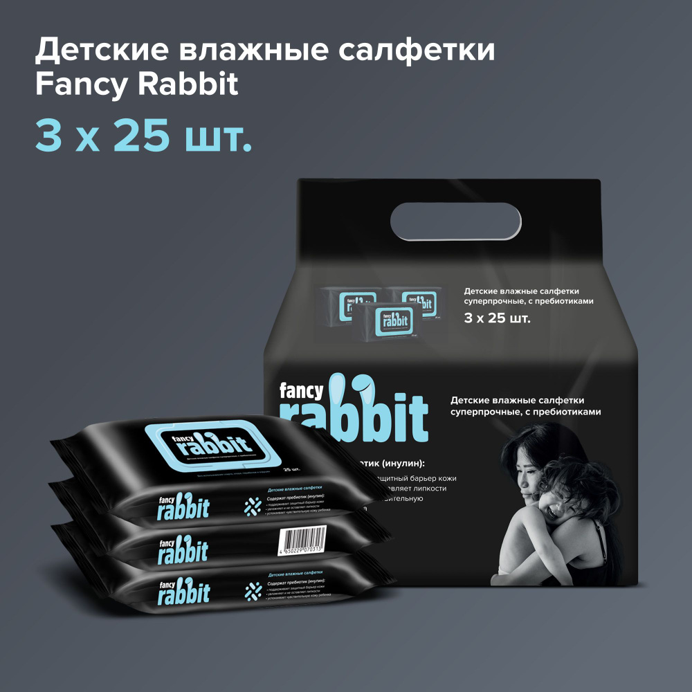 Влажные салфетки детские суперпрочные FANCY RABBIT, блок 25 шт*3 уп  #1