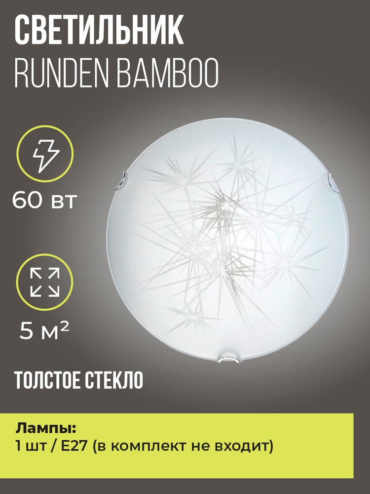 Светильник настенно-потолочный Runden Bamboo V30132 #1