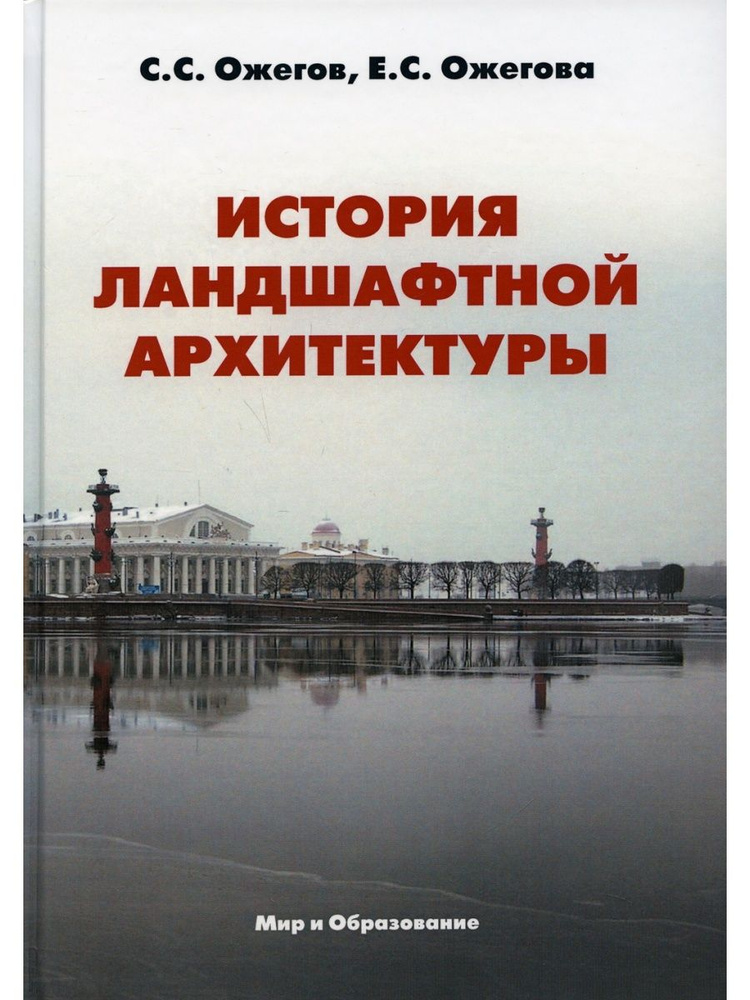 История ландшафтной архитектуры | Ожегов Сергей Сергеевич, Ожегова Екатерина Сергеевна  #1