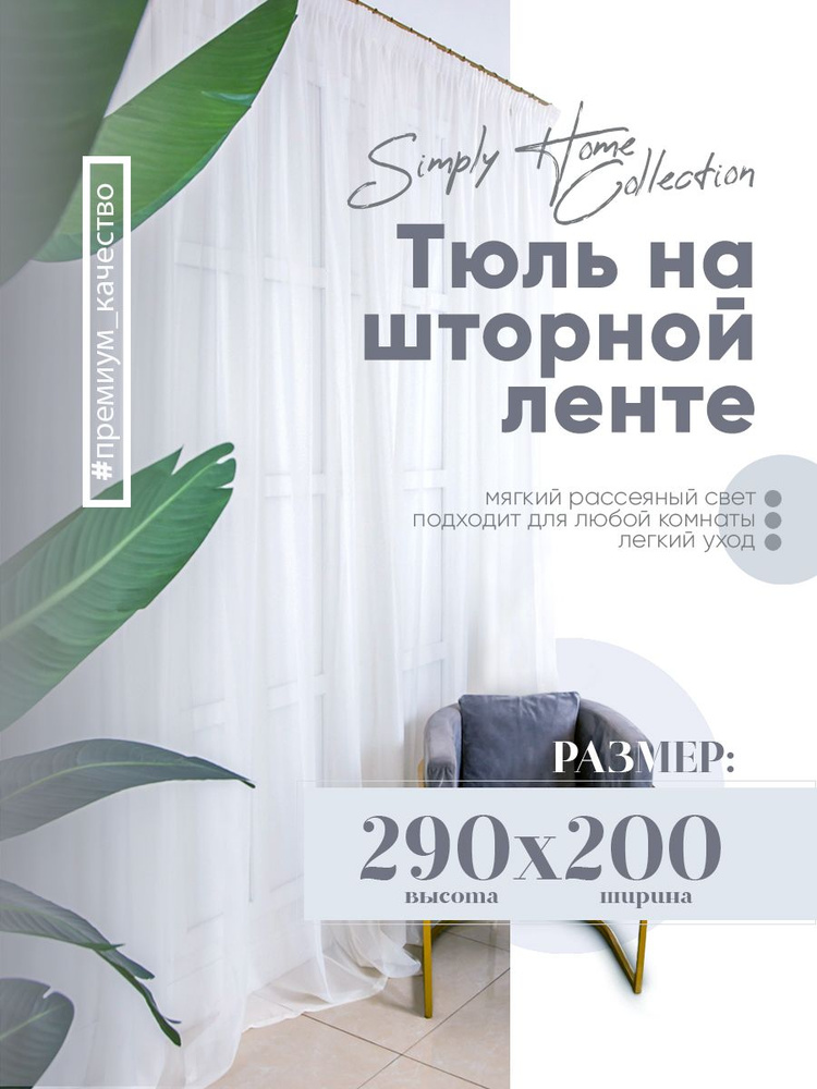 Simply Home Collection Тюль высота 290 см, ширина 200 см, крепление - Лента, белый  #1