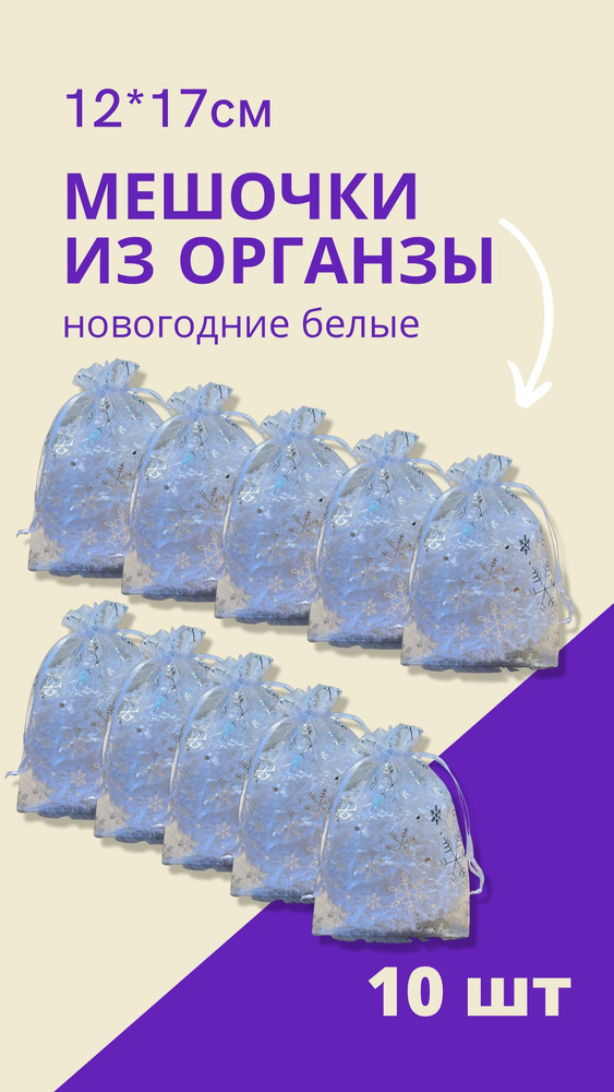 Мешочки подарочные новогодние из органзы 12х17 см #1