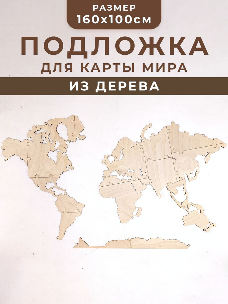 Подложка из дерева для краты мира 160х100 с дистанционными держателями  #1