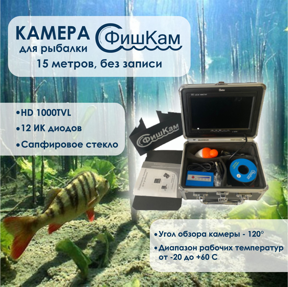 Подводная камера для рыбалки 15м FishCam-700, 12 ик светодиодов  #1