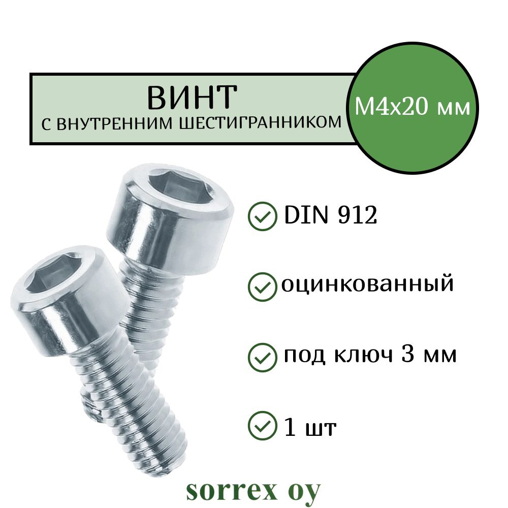 Винт М4х20 с внутренним шестигранником DIN 912 оцинкованный Sorrex OY  #1
