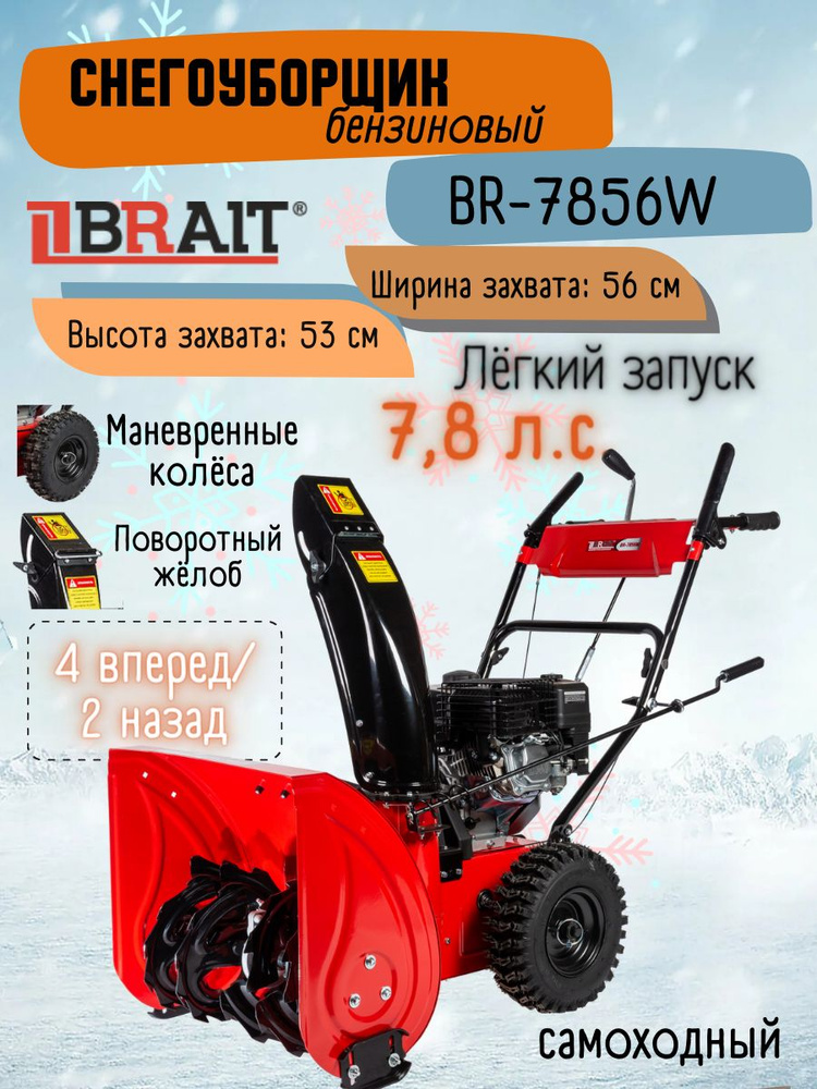 Снегоуборщик бензиновый самоходный BRAIT BR-7856W, 7.8 л.с., 4-тактный двигатель Weima Снегоочиститель #1