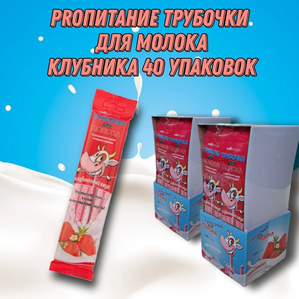 Трубочки для молока со вкусом Клубники PROпитание, 40 шт #1