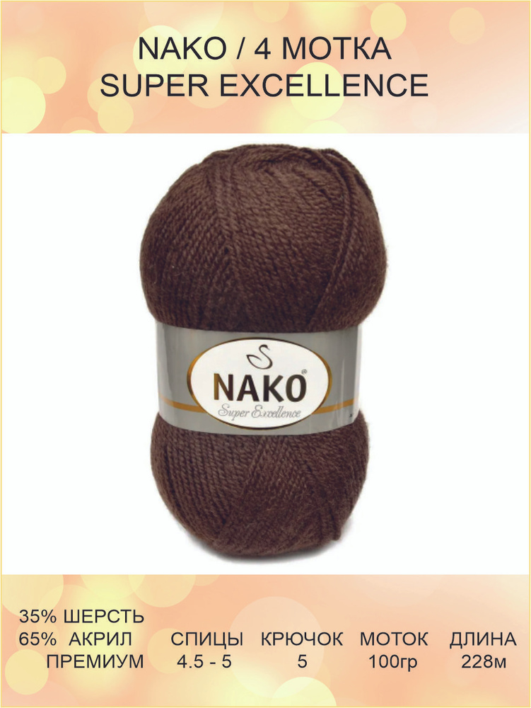 Пряжа Nako Super Excellence: 87 (коричневый) / Нако Супер Экселленс / 4 шт / 228 м / 100 г / 35% шерсть, #1